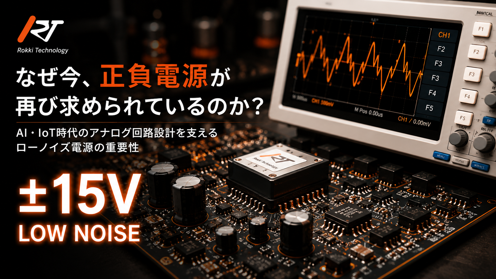 正負電源とローノイズ電源の技術コラム
